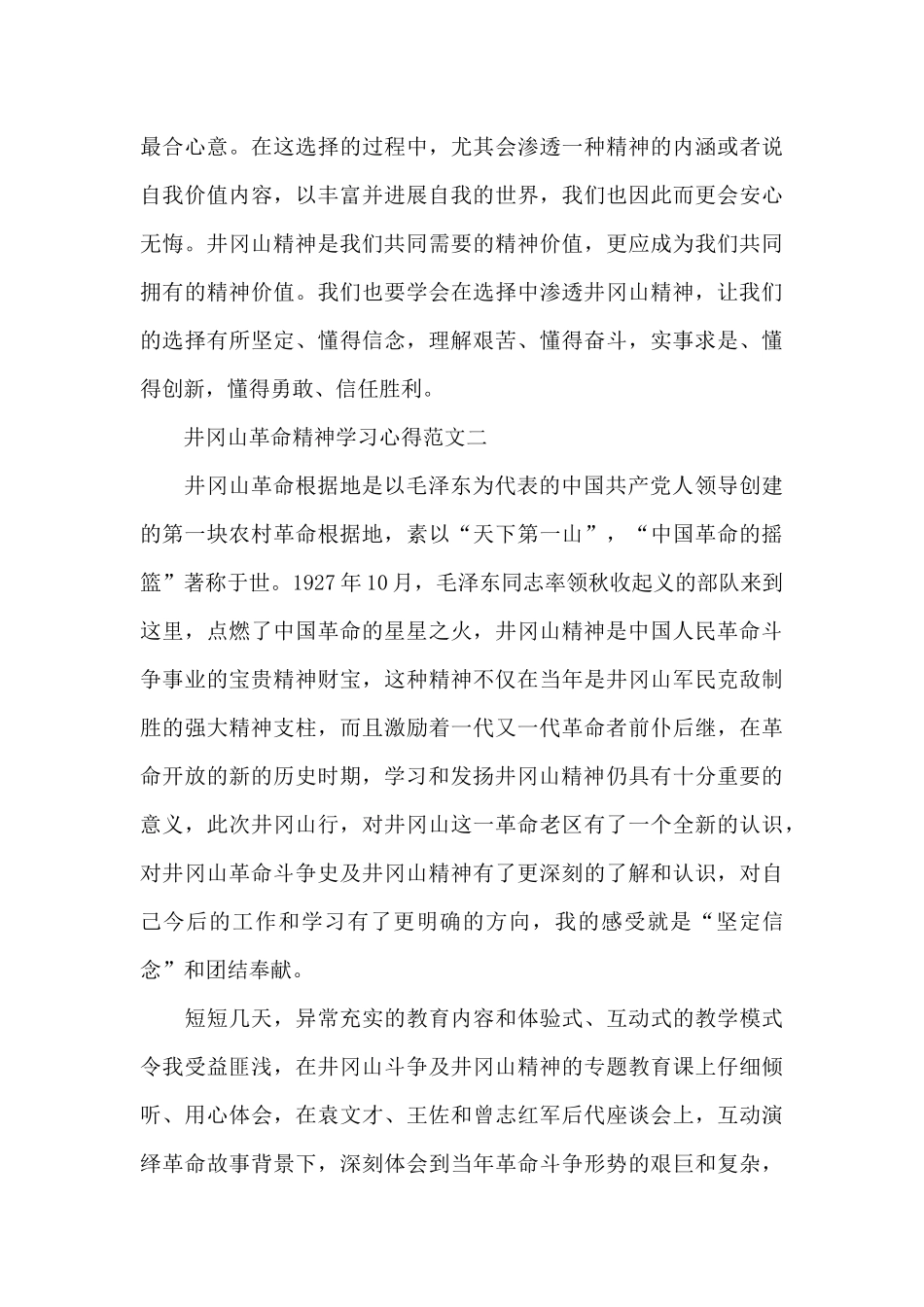 井冈山革命精神学习心得五篇_第3页