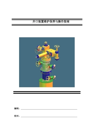 井口装置维护与操作指南