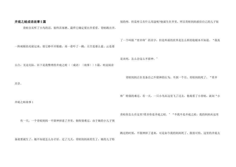 井底之蛙成语故事5篇_第1页