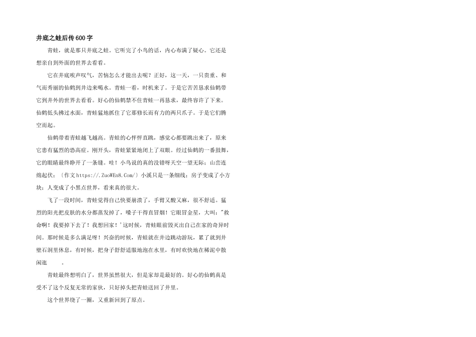 井底之蛙后传600字_第1页