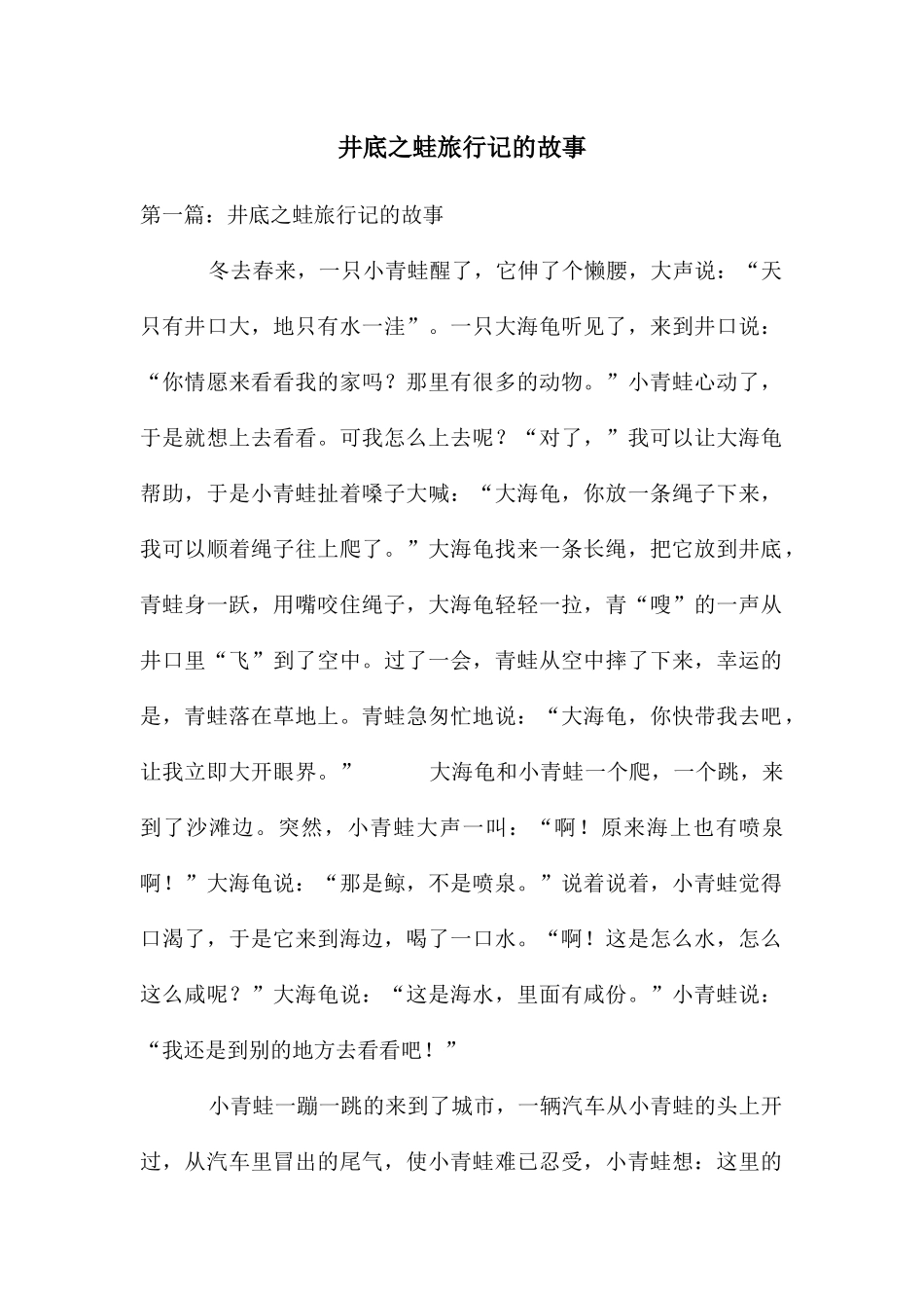 井底之蛙旅行记的故事_第1页