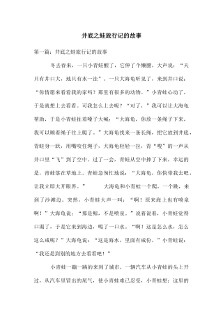 井底之蛙旅行记的故事