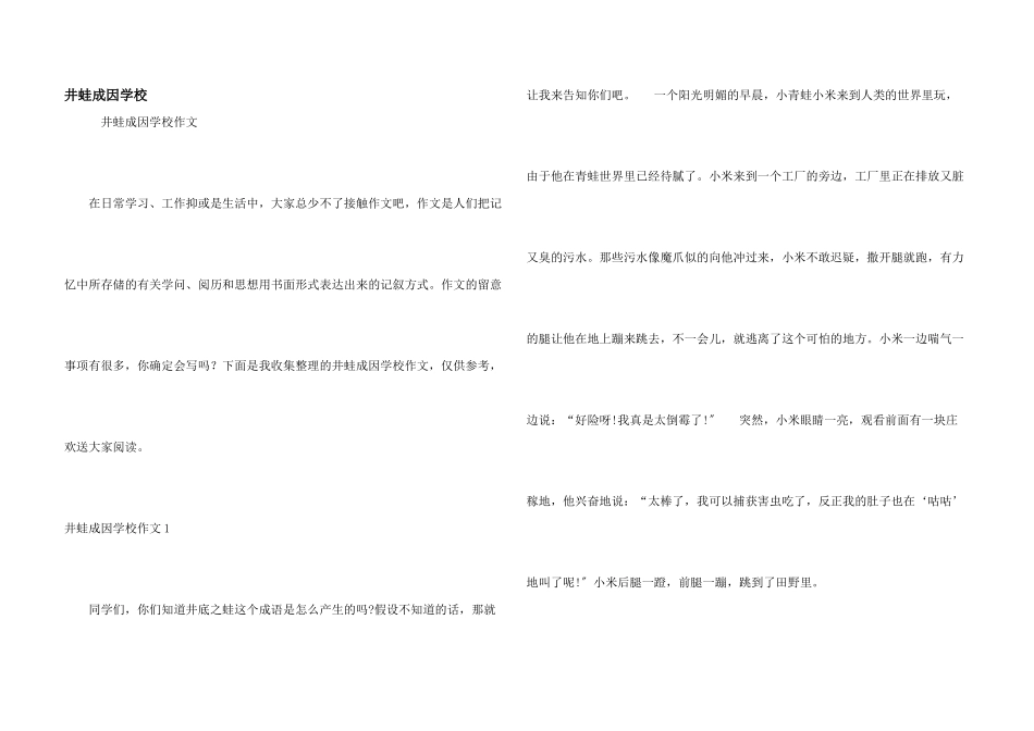 井蛙成因小学_第1页