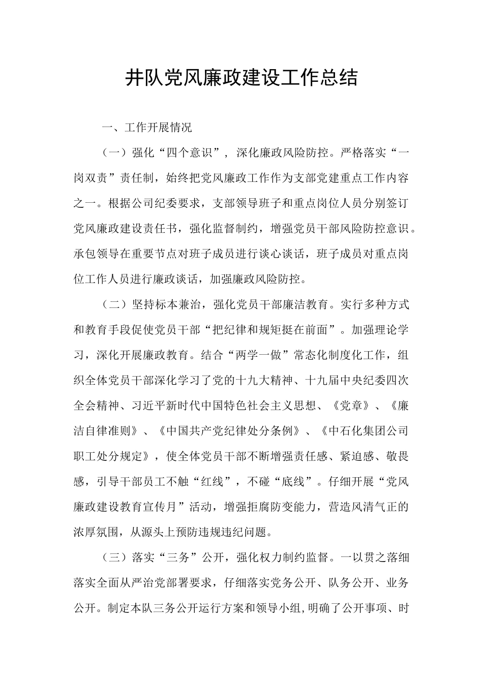 井队党风廉政建设工作总结_第1页