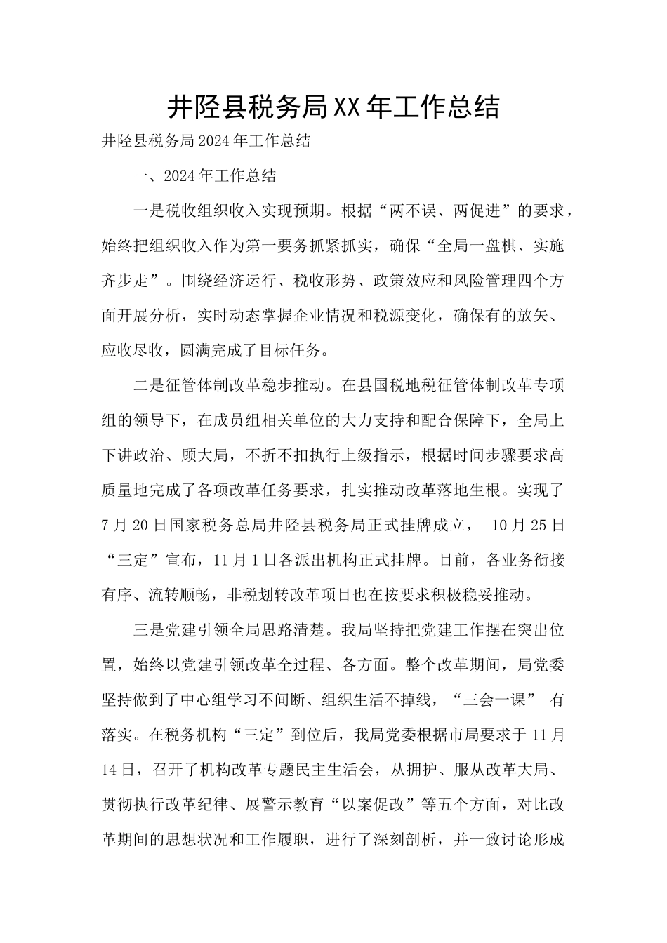 井陉县税务局XX年工作总结_第1页