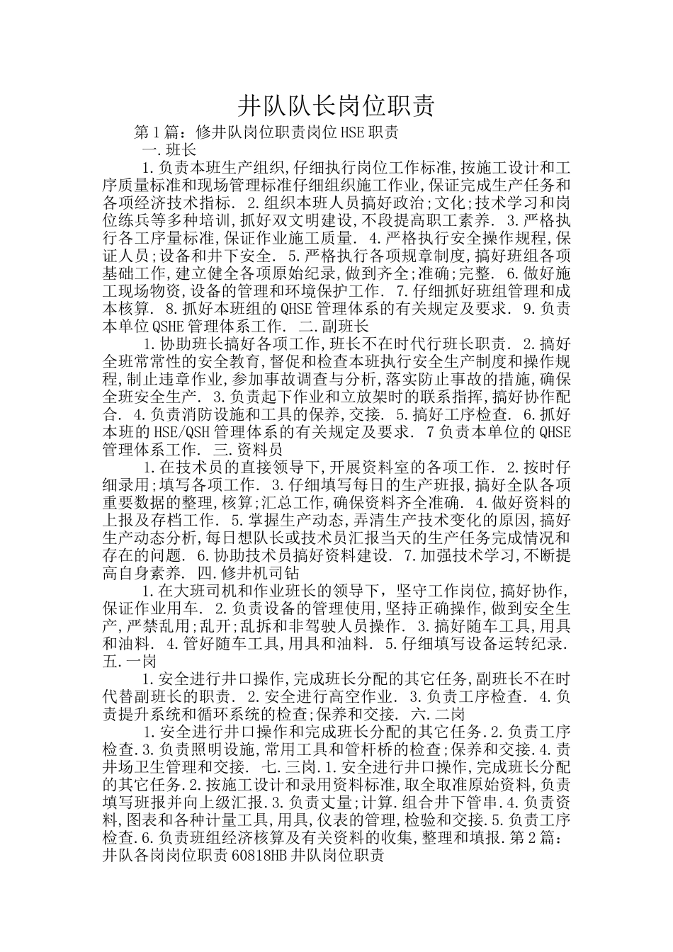 井队队长岗位职责_第1页