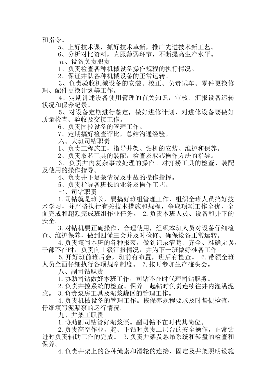 井队队长岗位职责_第3页