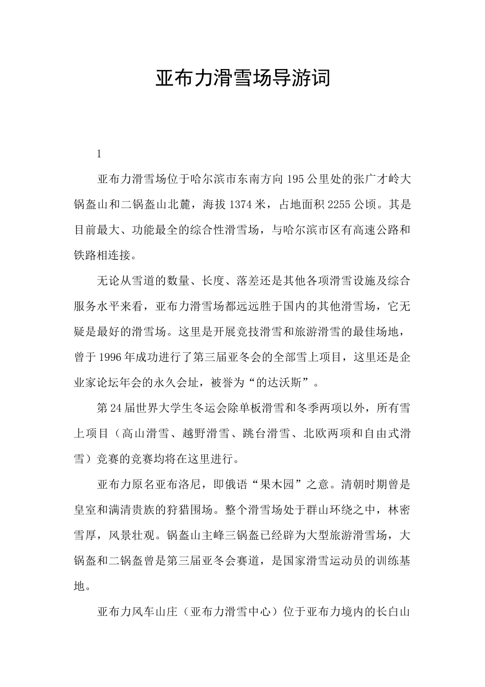 亚布力滑雪场导游词_第1页