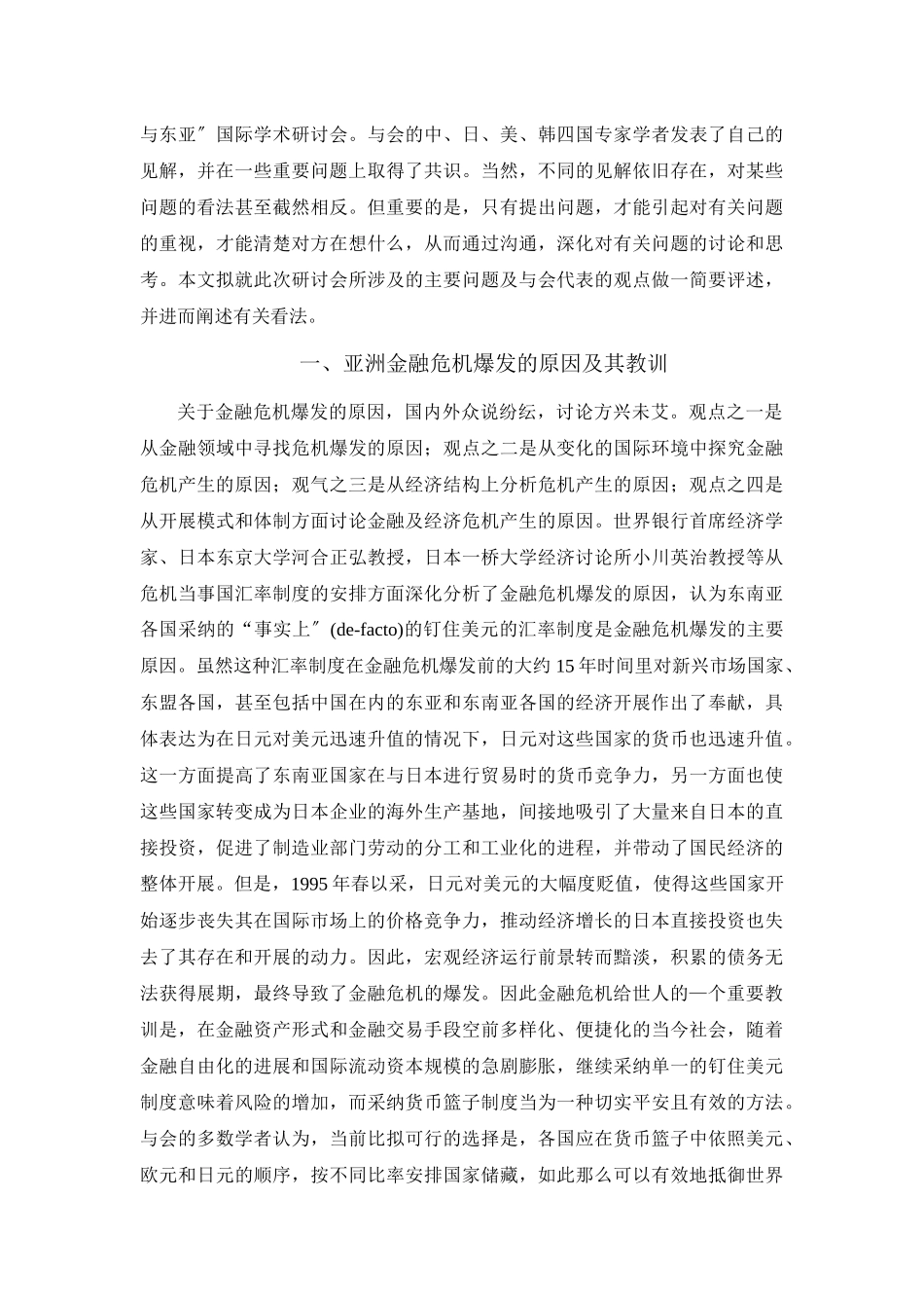 亚洲货币金融危机的思考_第2页