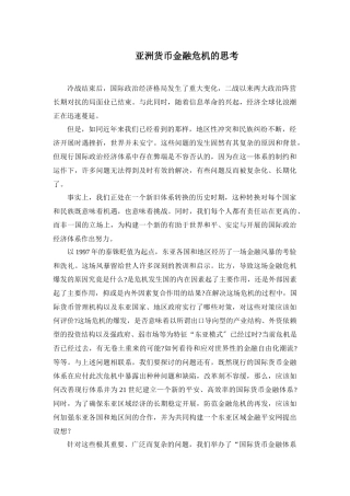 亚洲货币金融危机的思考