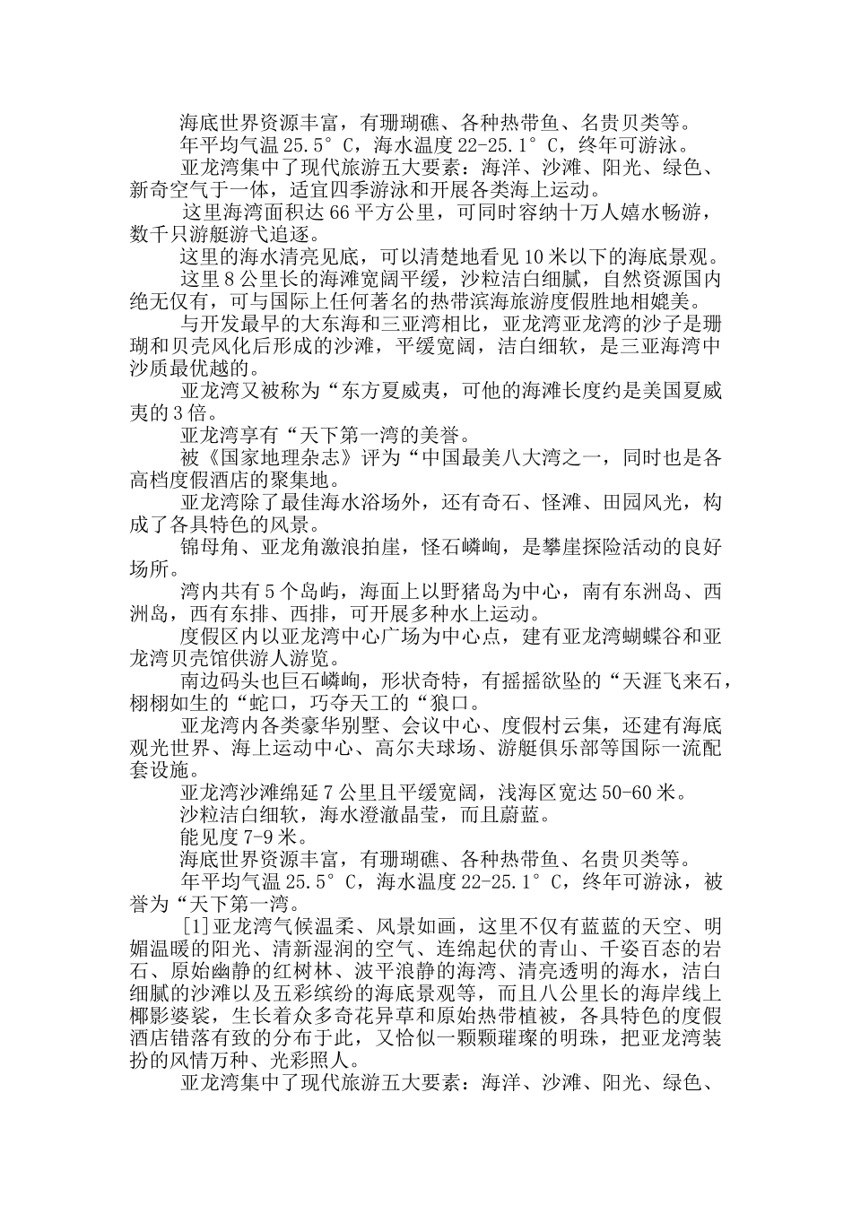 亚龙湾导游词_第2页