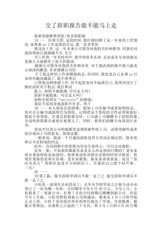 交了辞职报告能不能马上走