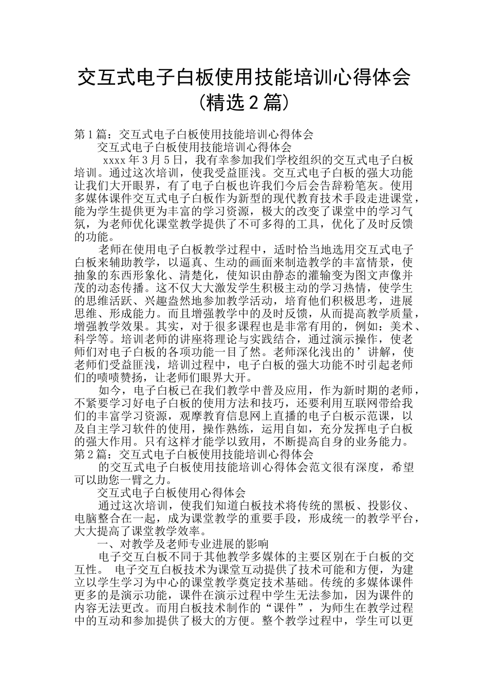 交互式电子白板使用技能培训心得体会_第1页