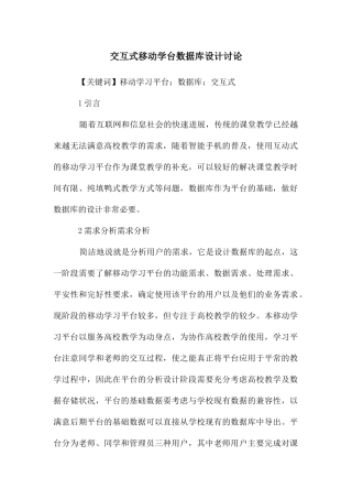 交互式移动学台数据库设计研究