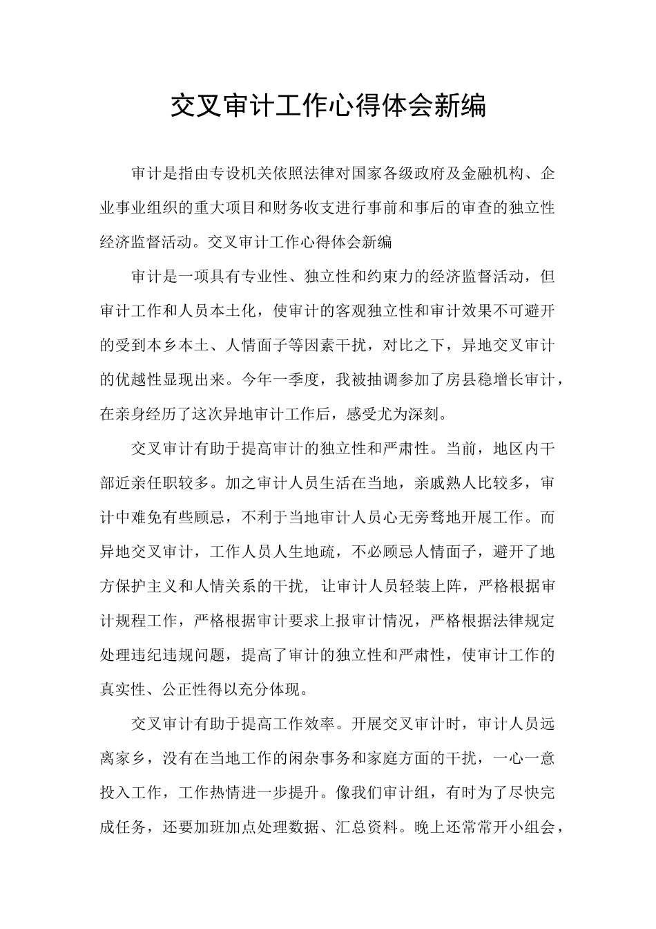 交叉审计工作心得体会新编_第1页