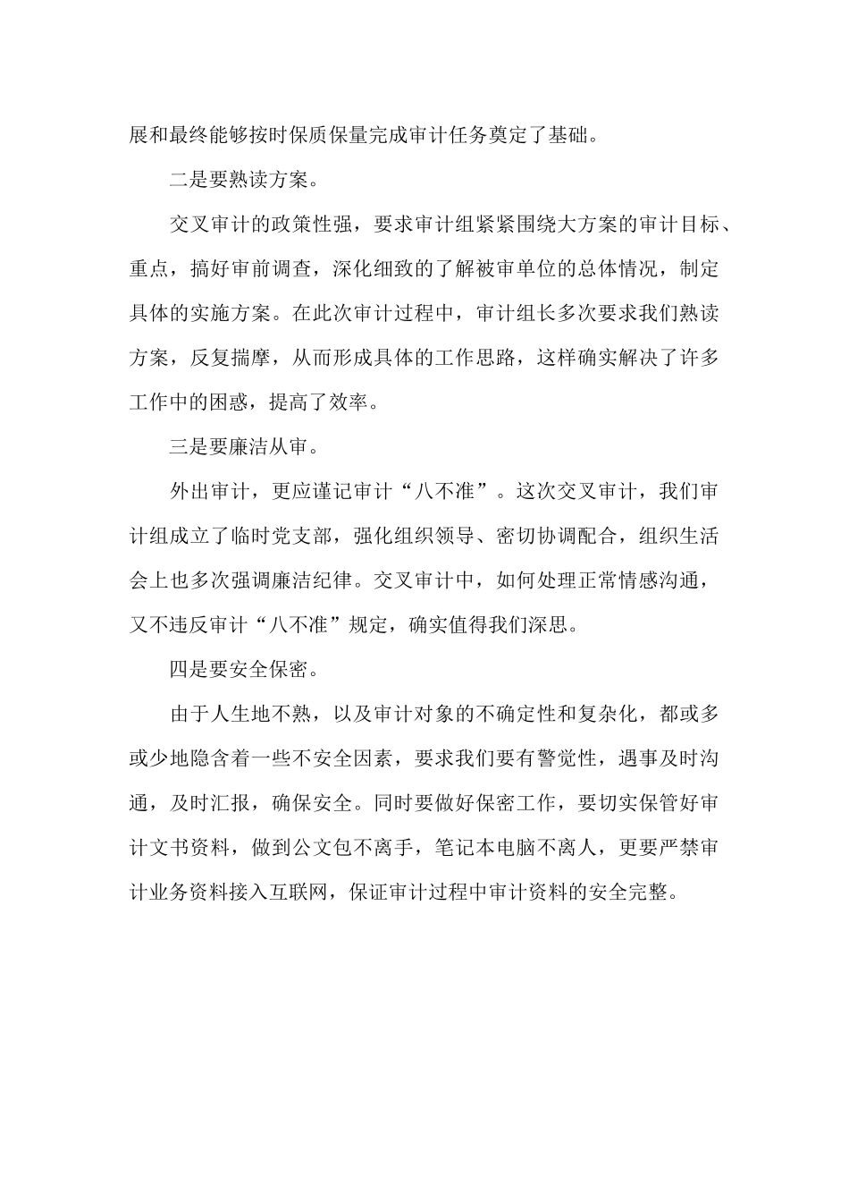 交叉审计工作心得体会新编_第3页