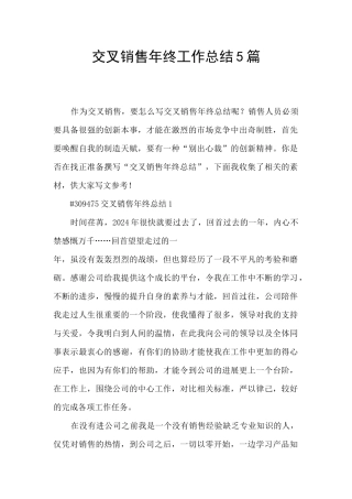 交叉销售年终工作总结5篇