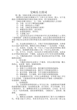 交响乐主持词