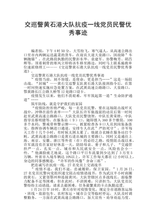 交巡警黄石港大队抗疫一线党员民警优秀事迹