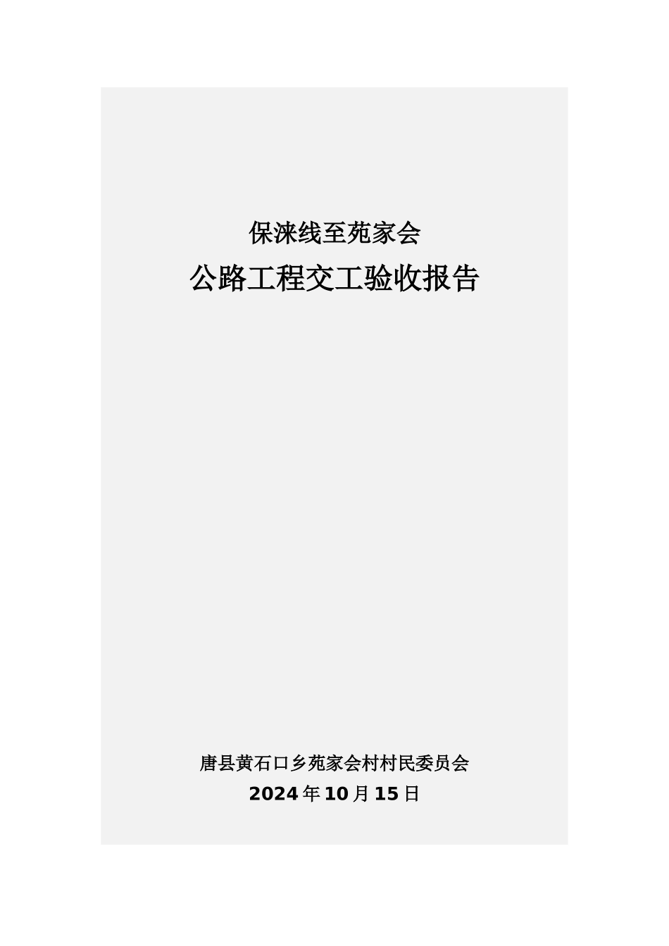 交工验收表格_第1页