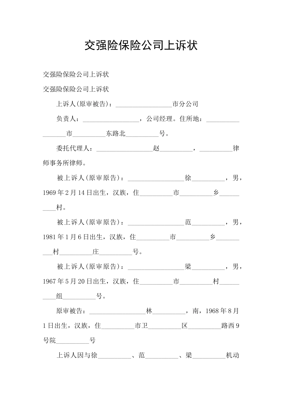 交强险保险公司上诉状_第1页