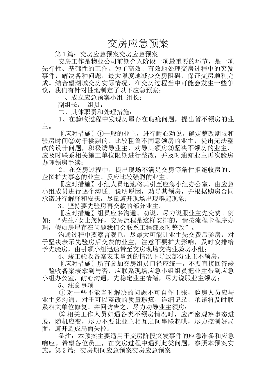交房应急预案_第1页