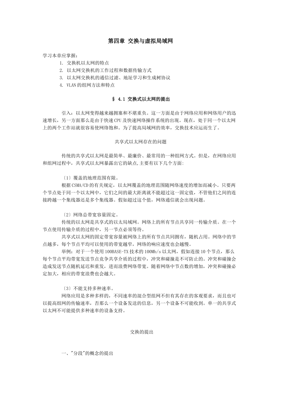 交换与虚拟局域网_第1页