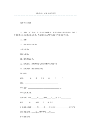 交换学习计划书