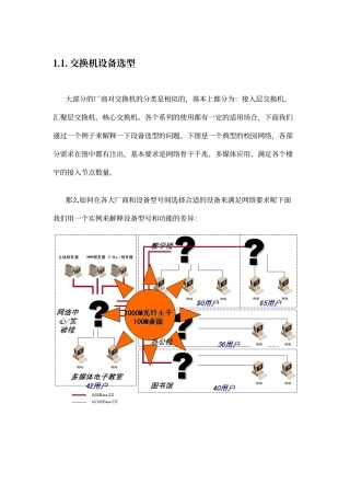 交换机设备选型案例