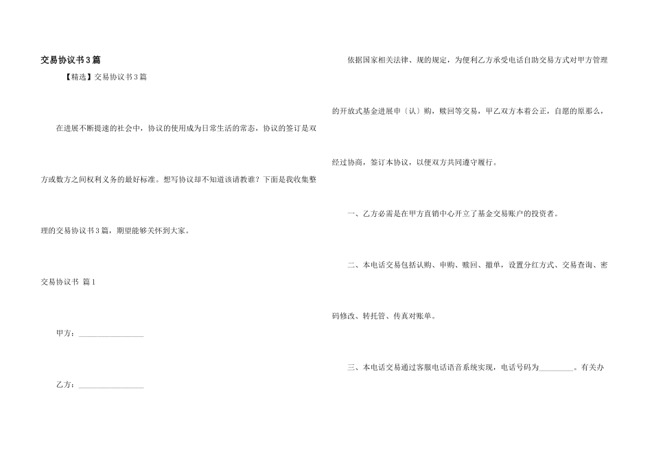 交易协议书3篇_第1页