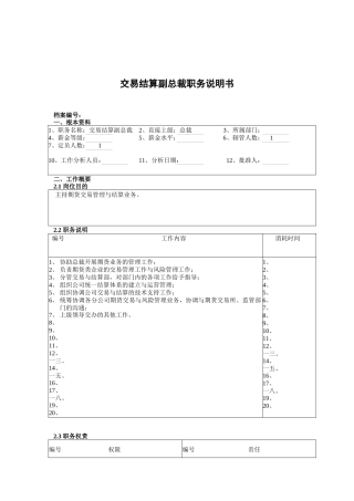 交易结算副总裁岗位职责
