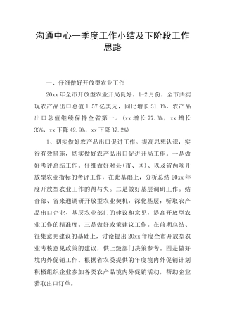 交流中心一季度工作小结及下阶段工作思路