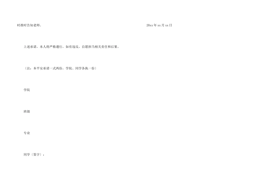 交流学生安全责任承诺书_第3页