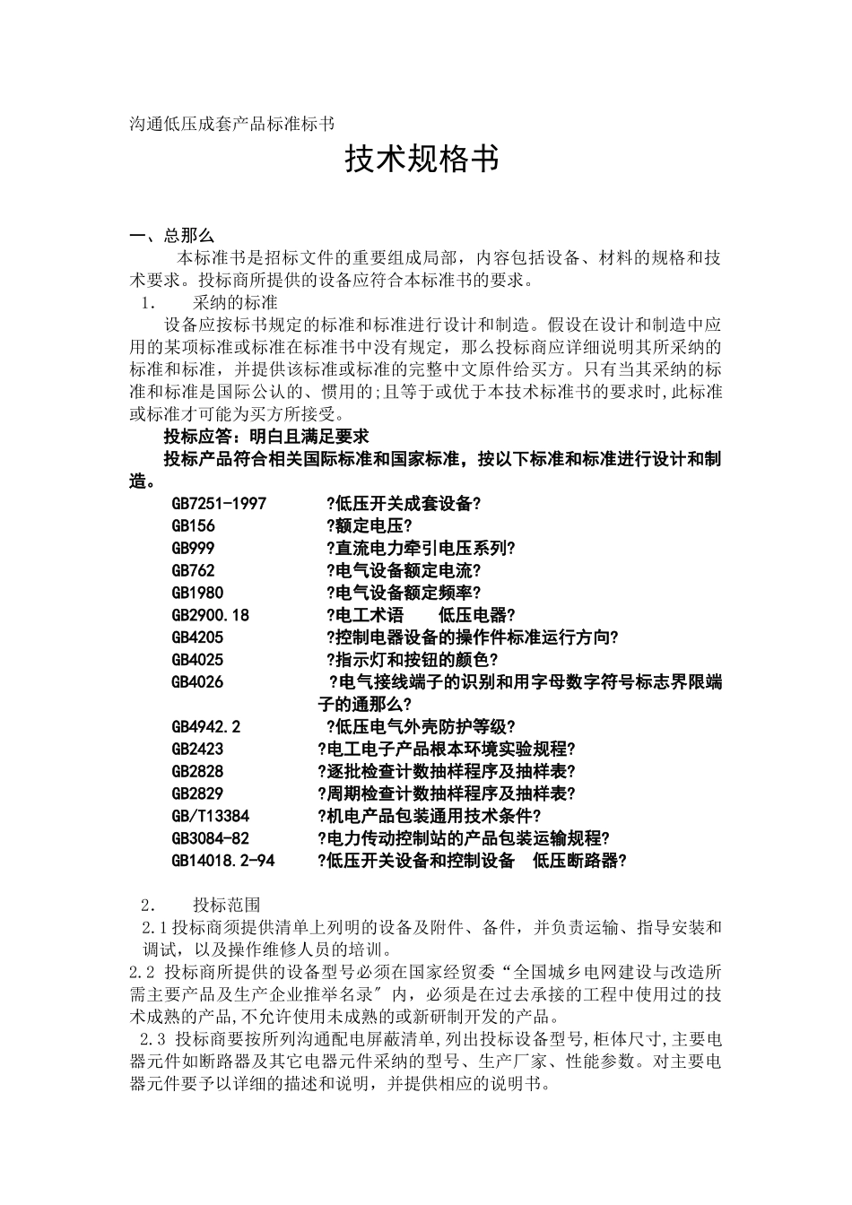 交流屏标准标书_第1页