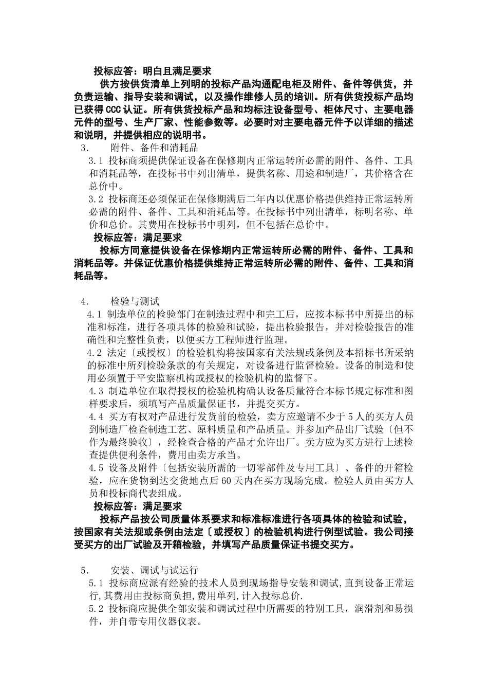 交流屏标准标书_第2页