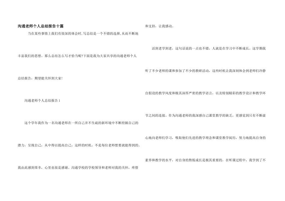 交流教师个人总结报告十篇_第1页