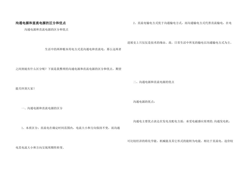 交流电源和直流电源的区别和优点_第1页
