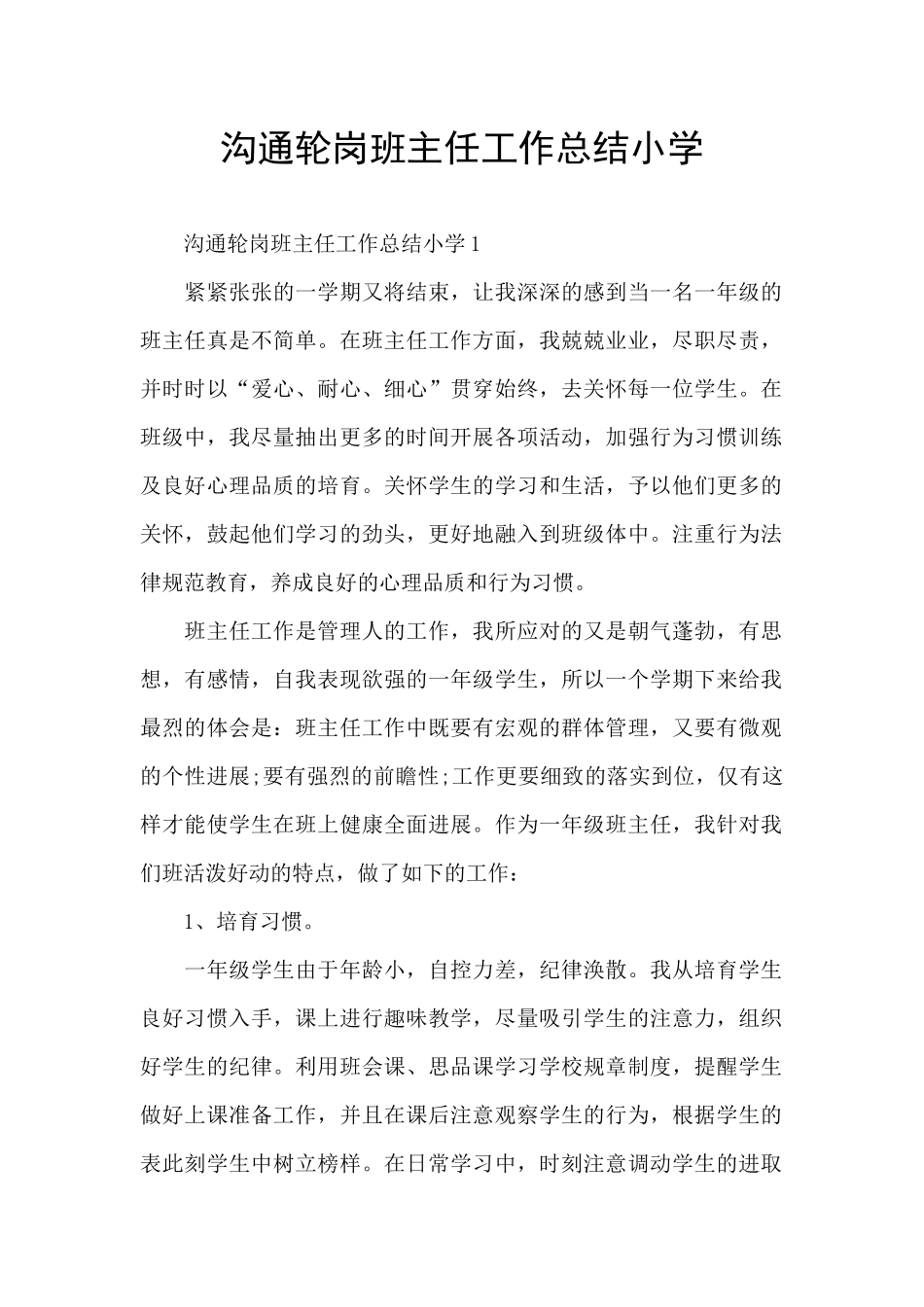 交流轮岗班主任工作总结小学_第1页