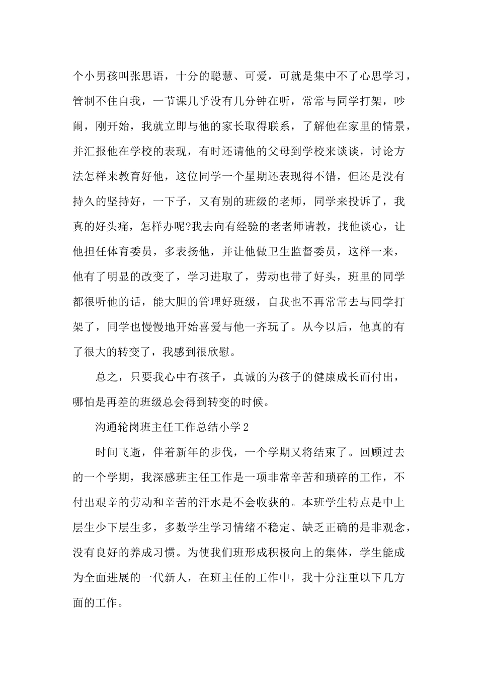 交流轮岗班主任工作总结小学_第3页