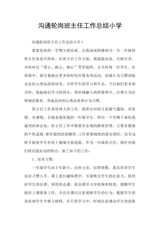 交流轮岗班主任工作总结小学