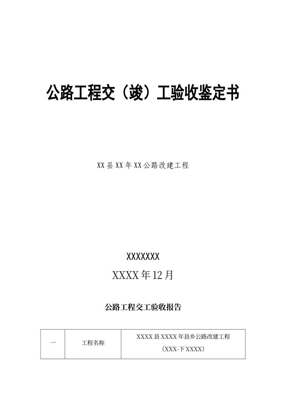 交竣工验收报告模板_第1页