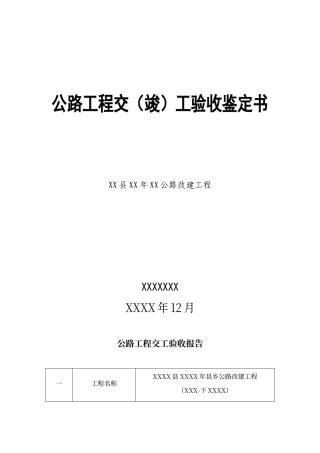 交竣工验收报告模板