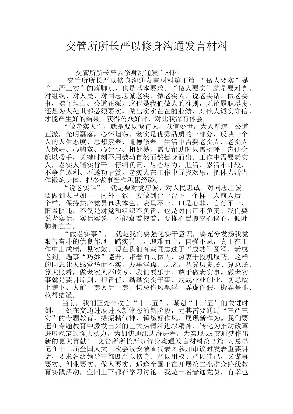 交管所所长严以修身交流发言材料_第1页