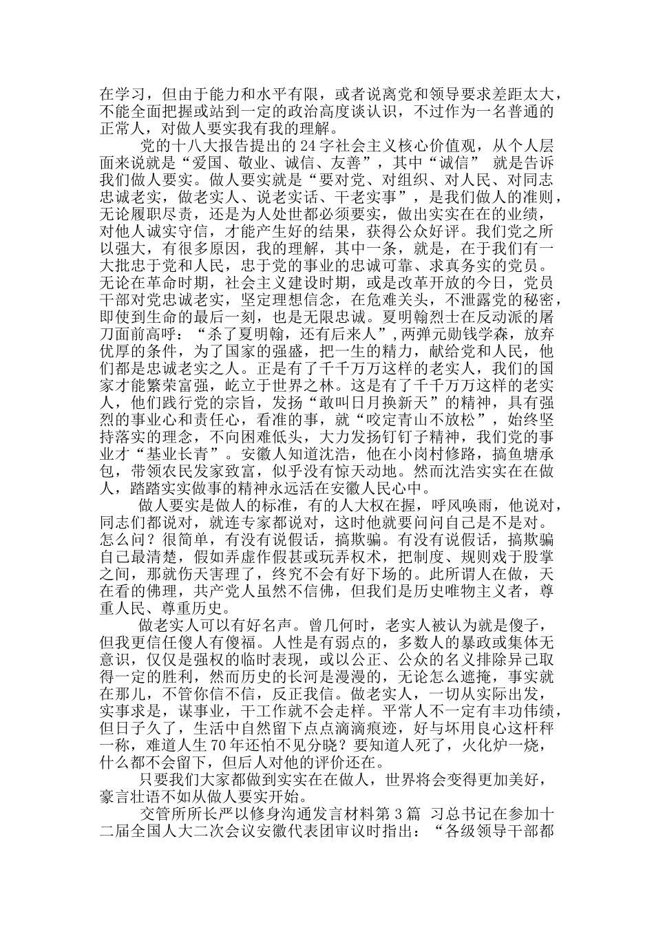 交管所所长严以修身交流发言材料_第2页