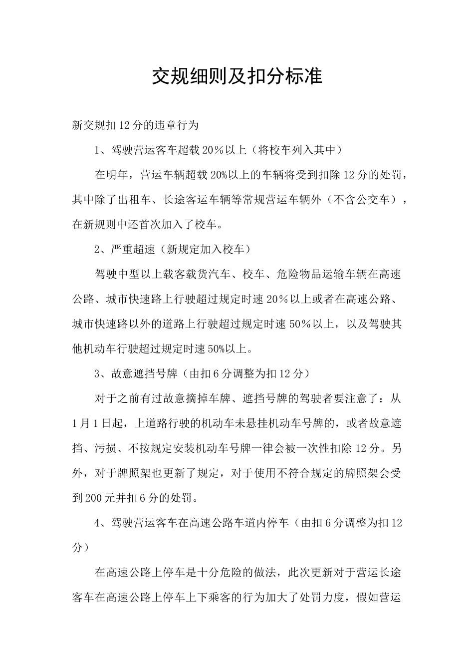 交规细则及扣分标准_第1页