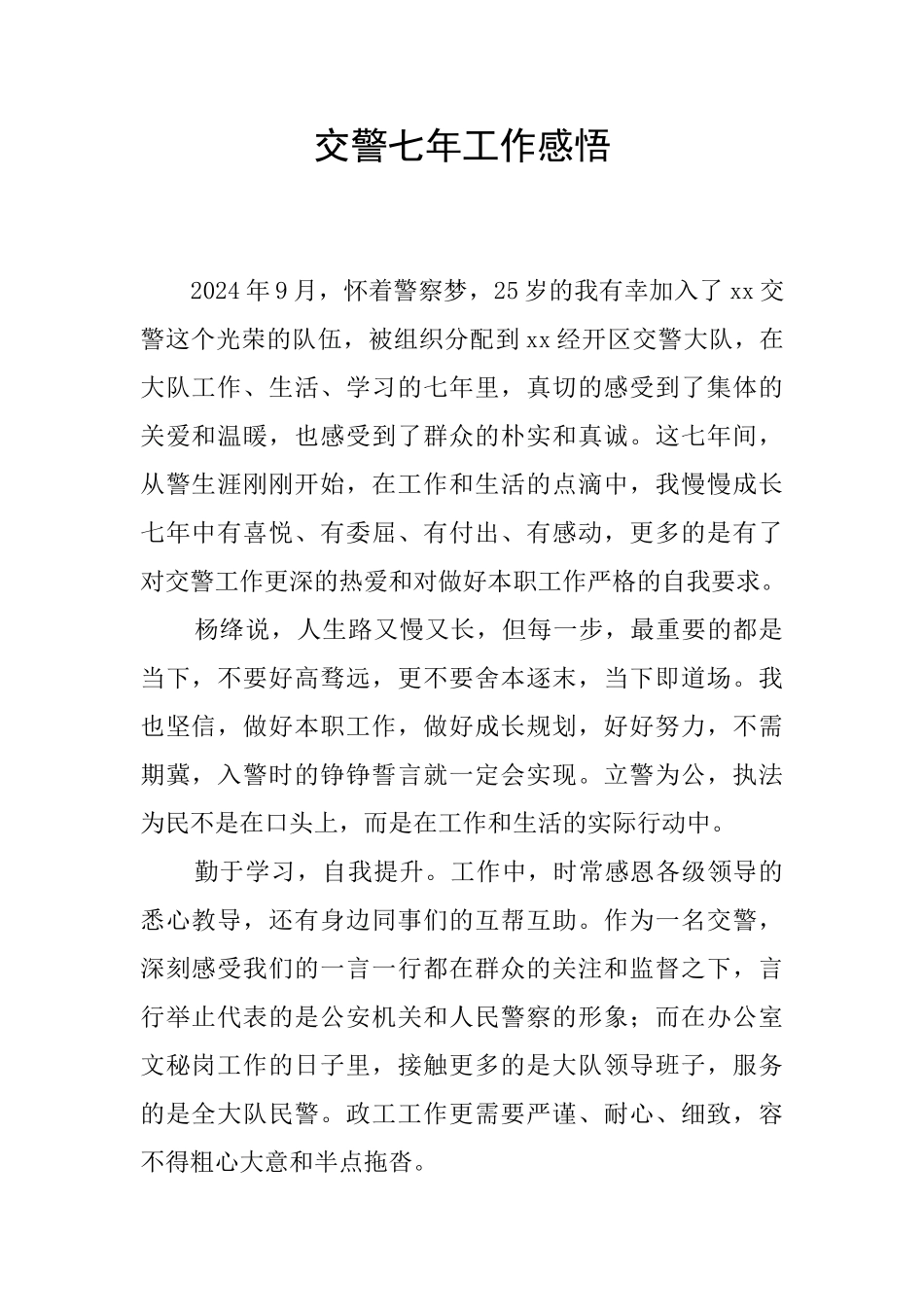 交警七年工作感悟_第1页