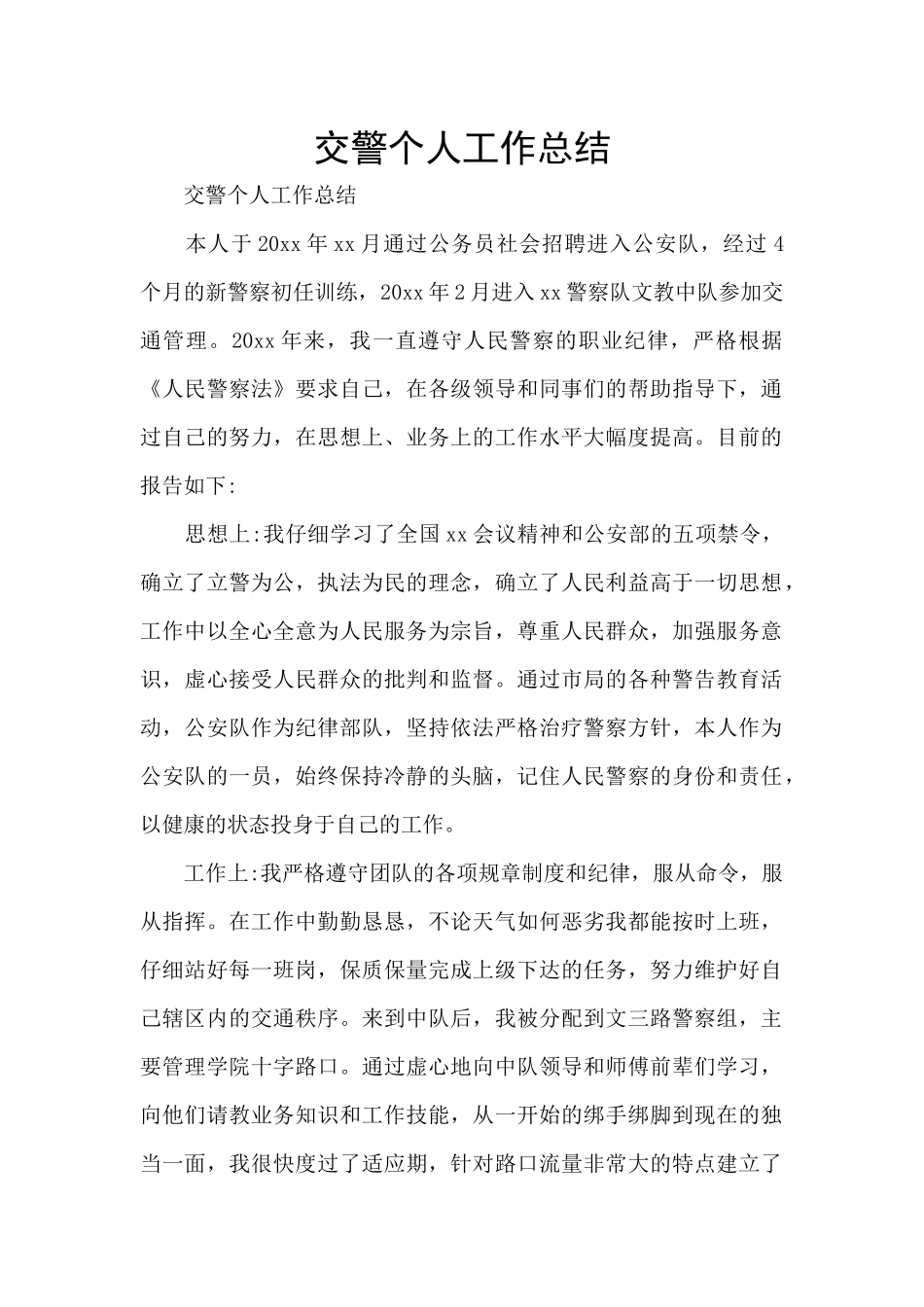 交警个人工作总结_第1页