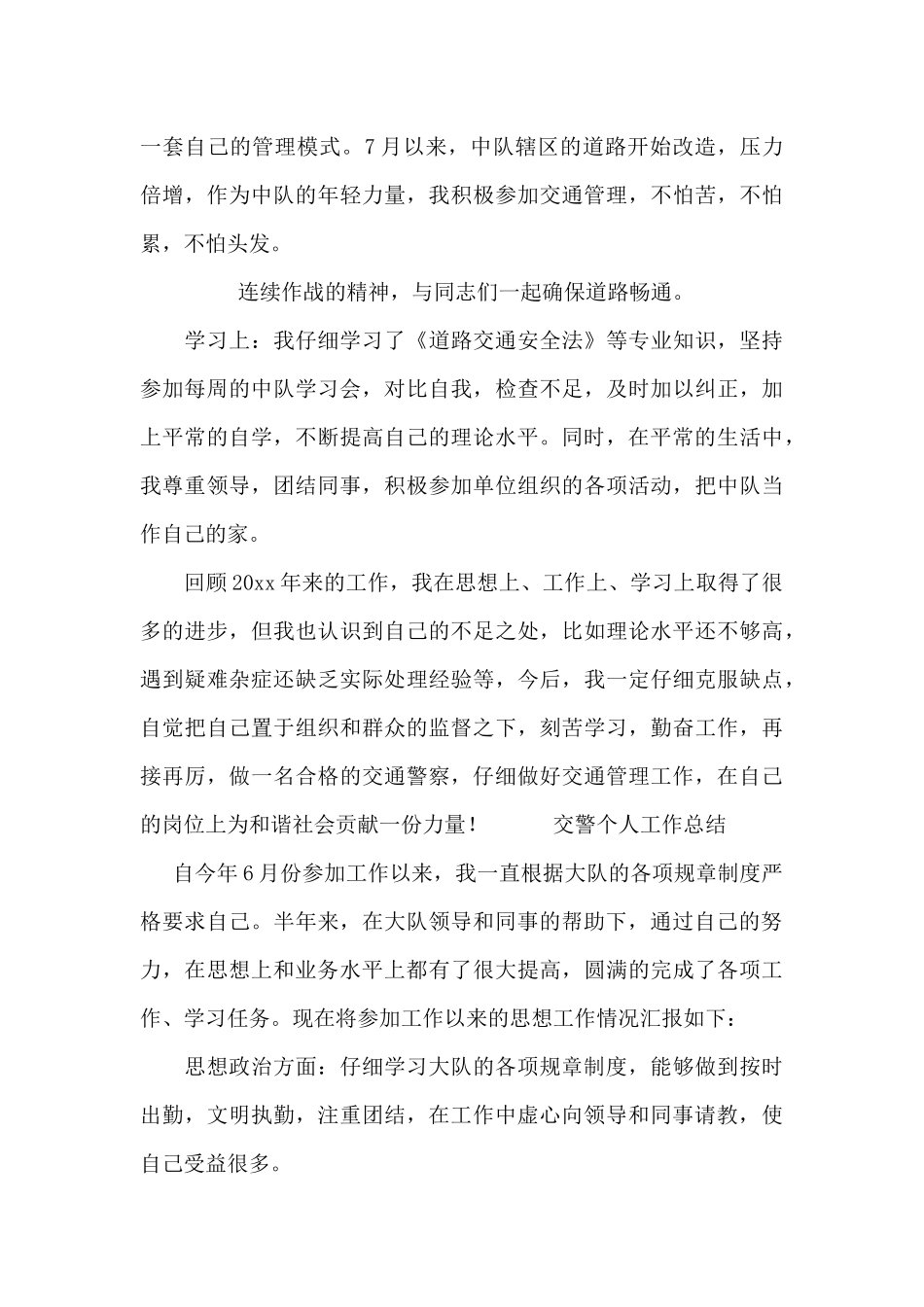 交警个人工作总结_第2页