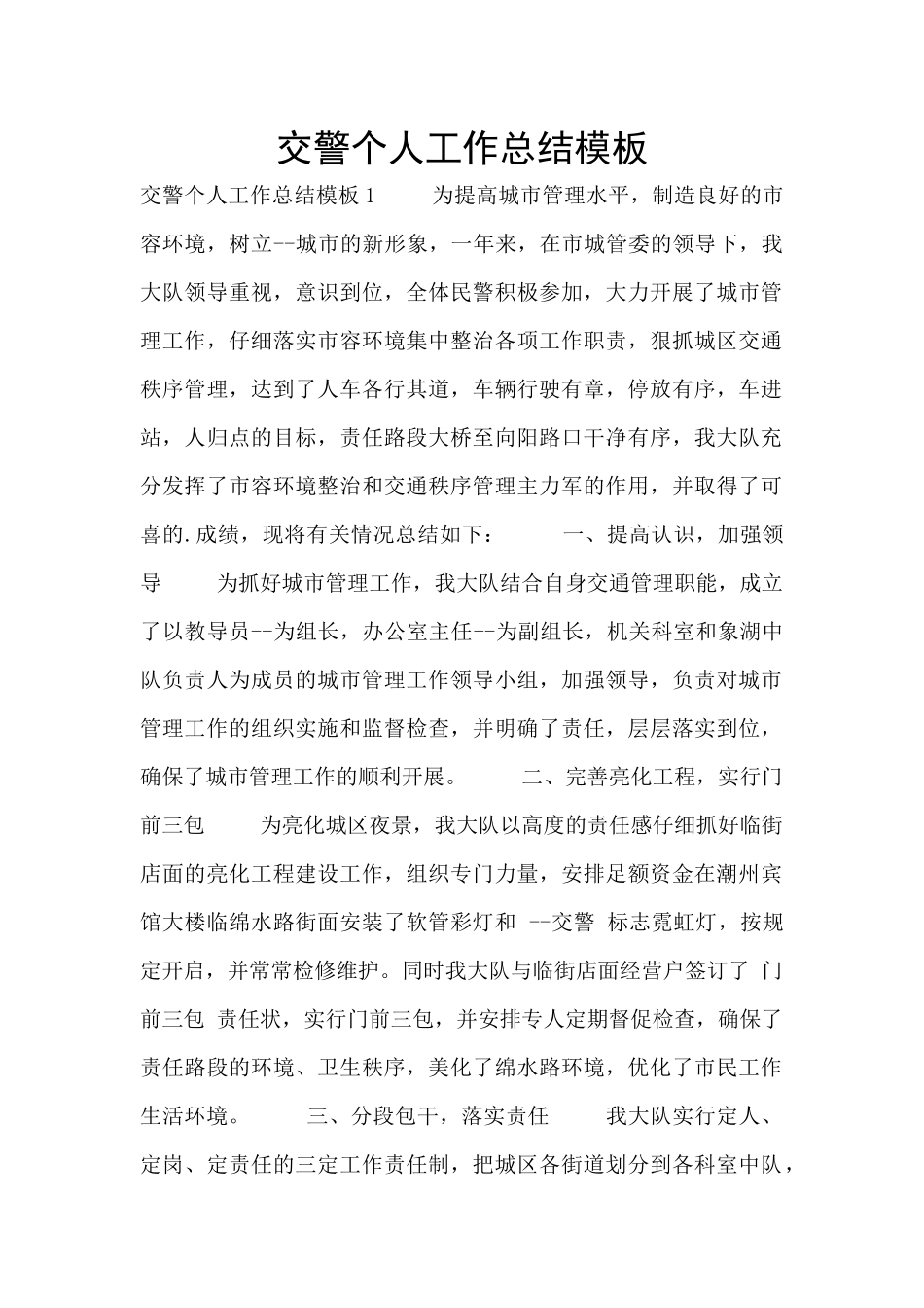 交警个人工作总结模板_第1页