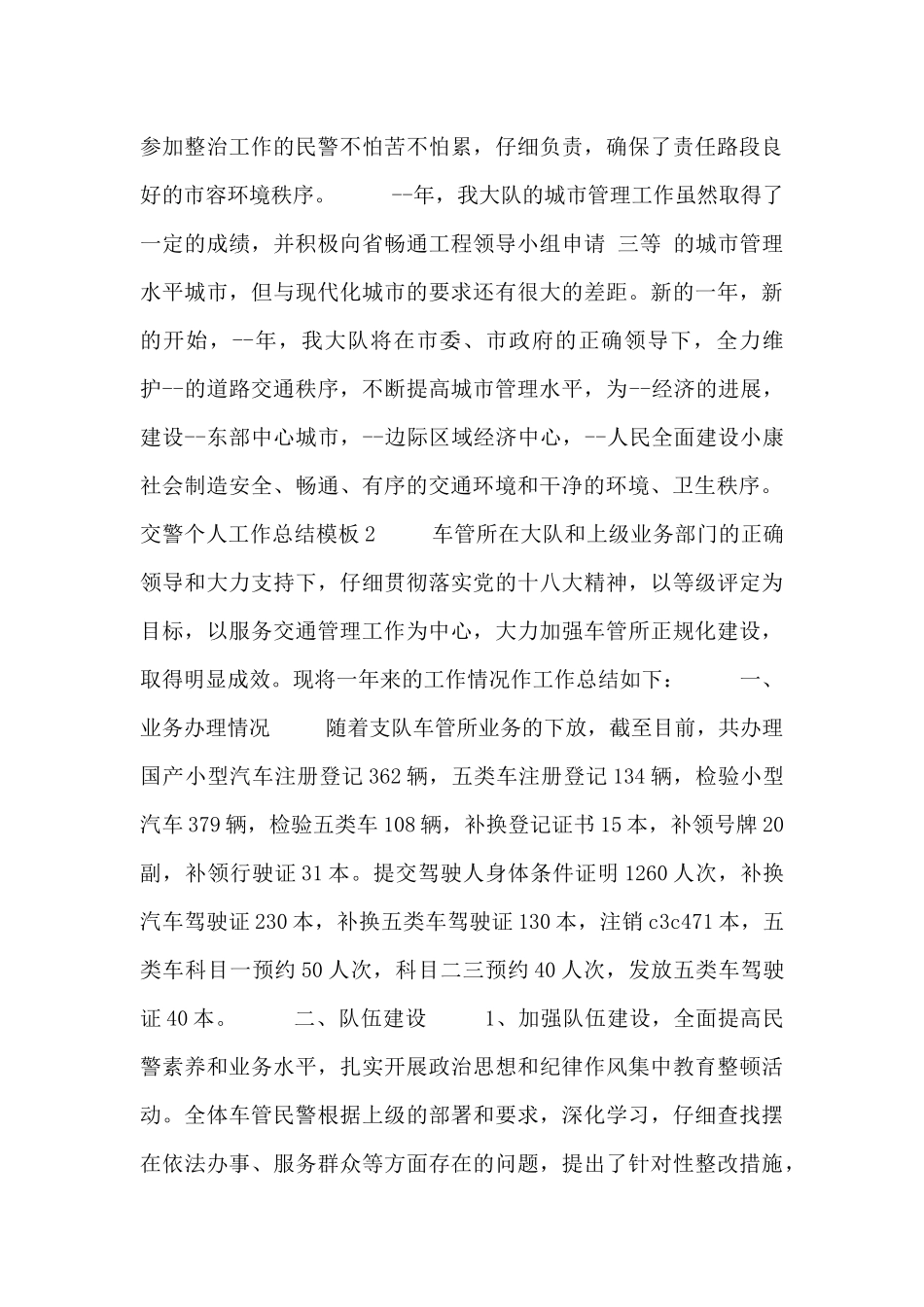 交警个人工作总结模板_第3页